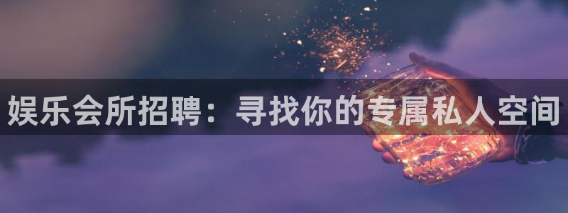 2元网河南二十二选五开奖号码：娱乐会所招聘：寻找你的专属私人空间