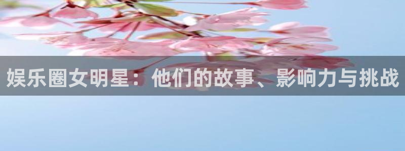 3d连线走势图2元网：娱乐圈女明星：他们的故事、影响力与挑战