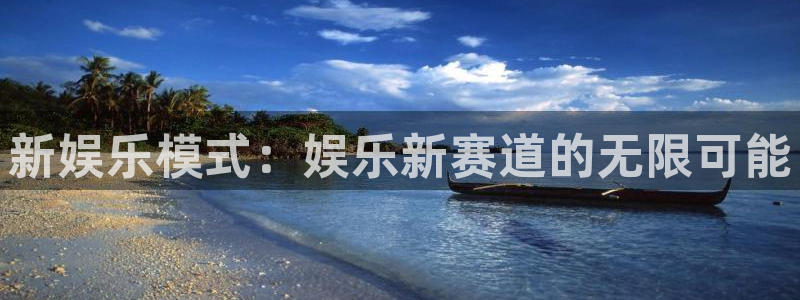 2元网河南二十二选五开奖号码：新娱乐模式：娱乐新赛道的无限可能