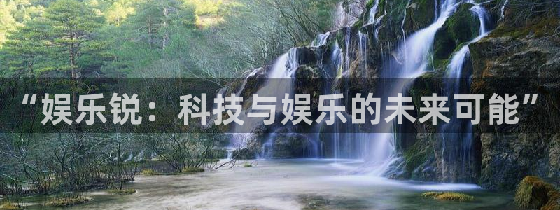 2元网河南二十二选五开奖号码：“娱乐锐：科技与娱乐的未来可能”