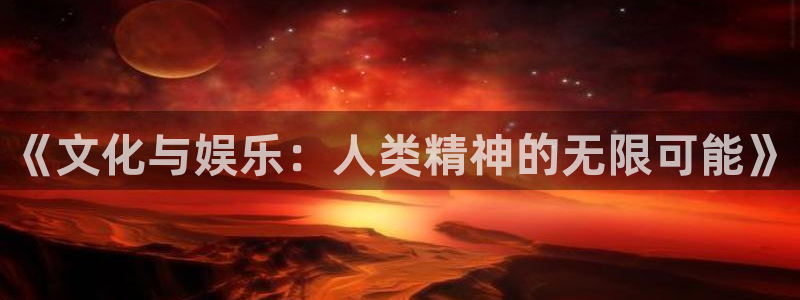2元网河南二十二：《文化与娱乐：人类精神的无限可能》