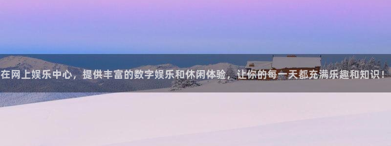 2元网河南二十二选五：在网上娱乐中心，提供丰富的数字娱乐和休闲体验，让你的每一天都充满乐趣和知识！