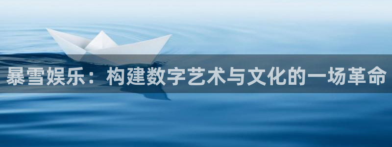 3d连线走势图2元网：暴雪娱乐：构建数字艺术与文化的一场革命