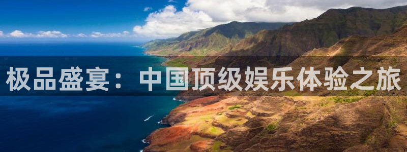 2元网走势图大全：极品盛宴：中国顶级娱乐体验之旅