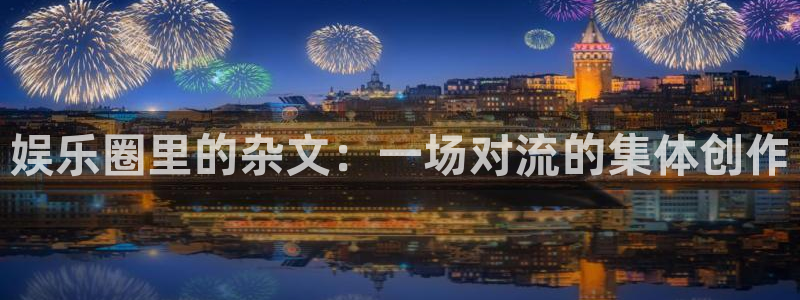2元网河南二十二选五：娱乐圈里的杂文：一场对流的集体创作