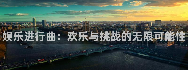 2元网走势图大全：娱乐进行曲：欢乐与挑战的无限可能性