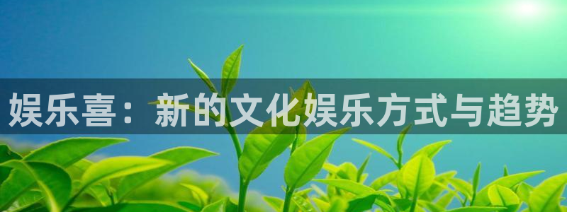 3d和值走势图2元网：娱乐喜：新的文化娱乐方式与趋势