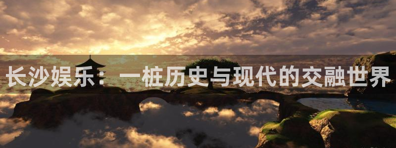 2元网河南二十二：长沙娱乐：一桩历史与现代的交融世界